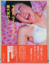 藤代冥砂写真集　ライド・ライド・ライド