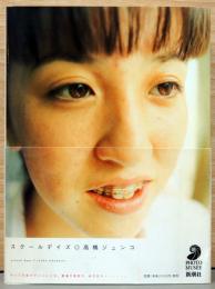 高橋ジュンコ写真集　スクールデイズ　
