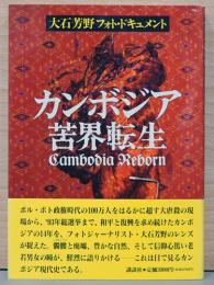 大石芳野フォト・ドキュメント　カンボジア・苦界転生　Cambodia Reborn