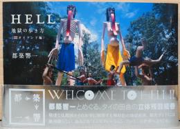都築響一写真集　HELL　地獄の歩き方　タイランド編