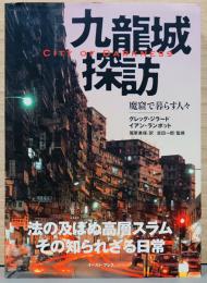 九龍城探訪　魔窟で暮らす人々　City of Darkness