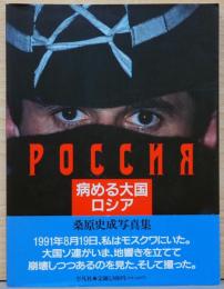 桑原史成写真集病める大国/ロシア　