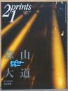季刊プリンツ21　1997年秋　通巻46号　特集：森山大道　ポラロイダーダイドー