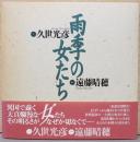 遠藤晴穂写真集　雨季の女たち　