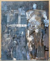 戦後50周年記念絵画展　シベリア抑留画展