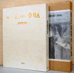 織田廣喜作品集　Works of Hiroki Oda