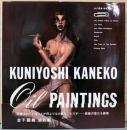金子國義油彩集　Kuniyoshi　Kaneko Oil Paintings