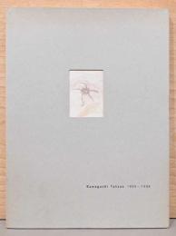 河口龍夫　封印された時間