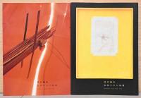 河口龍夫　封印された時間