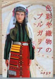 色彩や織物のブルガリア