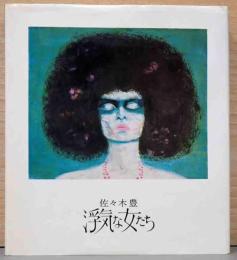 佐々木豊　浮気な女たち