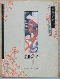 山本タカト画集　緋色のマニエラ