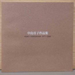 中島佳子作品集　Keiko Nakashima 1977-2000