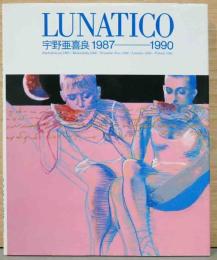 宇野亜喜良　1987-1990　LUNATICO