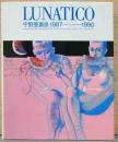 宇野亜喜良　1987-1990　LUNATICO