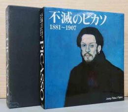 不滅のピカソ　1881-1907