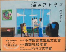 堀川理万子　海のアトリエ