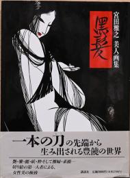 宮田雅之美人画集　黒髪