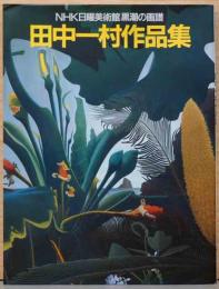 NHK日曜美術館「黒潮の画譜」　田中一村作品集