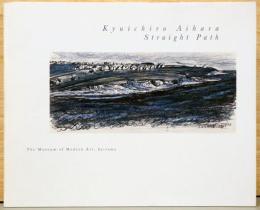 相原求一朗　ひとすじの道