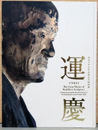 興福寺中金堂再建記念特別展　運慶　UNKEI