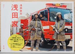 浅田政志写真集　浅田家　献呈サイン入