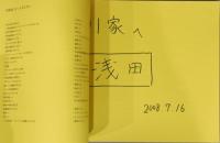 浅田政志写真集　浅田家　献呈サイン入