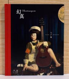 七戸優画集　幻真