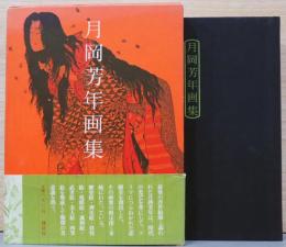 月岡芳年画集