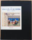 全訳　マルコ・ポーロ東方見聞録　「驚異の書」　fr. 2810 写本