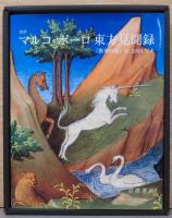 全訳　マルコ・ポーロ東方見聞録　「驚異の書」　fr. 2810 写本