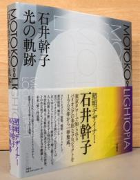 石井幹子　光の軌跡　 MOTOKO LIGHTOPIA(モトコ・ライトピア)