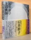 石井幹子　光の軌跡　 MOTOKO LIGHTOPIA(モトコ・ライトピア)