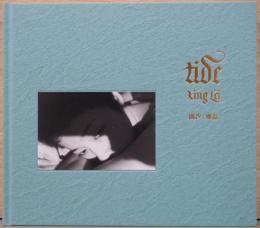 邢磊写真集　潮汐