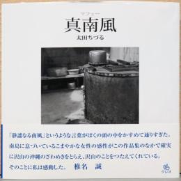 太田ちづる写真集　真南風(マフェー)