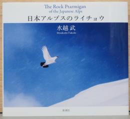 水越武写真集　日本アルプスのライチョウ　The Rock Ptarmigan of the Japanese Alps