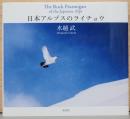 水越武写真集　日本アルプスのライチョウ　The Rock Ptarmigan of the Japanese Alps