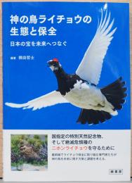 神の鳥ライチョウの生態と保全　日本の宝を未来へつなぐ