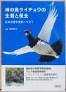 神の鳥ライチョウの生態と保全　日本の宝を未来へつなぐ