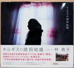 林典子写真集　キルギスの誘拐結婚