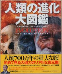 人類の進化　大図鑑　Evolution The Human Story