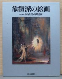 象徴派の絵画 Symbolism