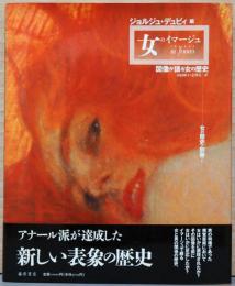 女のイマージュ　図像が語る女の歴史