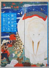 若冲が来てくれました　プライスコレクション　江戸絵画の美と生命