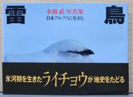 水越武写真集　雷鳥　日本アルプスに生きる