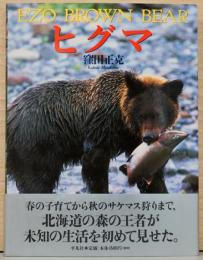 窪田正克写真集　ヒグマ　Ezo Brown Bear