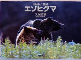 久保敬親写真集　エゾヒグマ　残された聖域