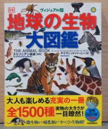 ヴィジュアル版 地球の生物大図鑑
