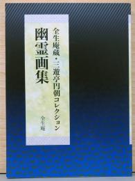 全生庵蔵・三遊亭円朝コレクション　幽霊画集