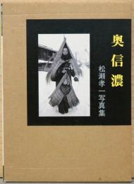 松瀬孝一写真集　奥信濃　昭和26年　夏～